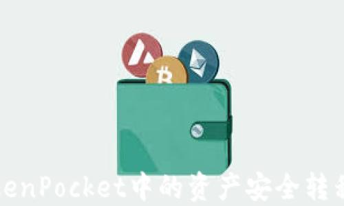 
如何将TokenPocket中的资产安全转移到交易所