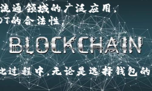    如何在钱包中进行USDT的购买与出售  / 
 guanjianci  USDT, 钱包, 加密货币, 买卖  /guanjianci 

引言
在数字货币迅速发展的今天，USDT（Tether）作为一种稳定币，因其与美元等法币的1:1挂钩而备受投资者青睐。USDT的交易相对容易，特别是在支持的数字钱包中。本文将详细介绍如何在数字钱包中购买和出售USDT，并讨论相关的常见问题与建议。

一、什么是USDT
USDT是由Tether Limited发行的一种稳定币，其目标是为数字货币交易提供一种稳定的价值，以减少市场波动对投资者的影响。USDT的价值始终与美元保持1:1的比例，这使得USDT成为一种理想的数字货币交易媒介，同时也为投资者提供了安全的资产避风港。

二、选择合适的钱包
在进行USDT的交易之前，你需要选择一个支持USDT的钱包。市场上有多种类型的钱包，包括热钱包（在线钱包）和冷钱包（离线钱包）。根据你的需求选择合适的钱包是很重要的：
ul
    listrong热钱包：/strong适合频繁交易，比如在交易所直接使用的数字钱包，比如MetaMask、Trust Wallet等。/li
    listrong冷钱包：/strong适合长期存储，安全性更高，比如Ledger、Trezor等硬件钱包。/li
/ul

三、在钱包中购买USDT
在选定的钱包中购买USDT的步骤通常如下：
ol
    listrong注册并验证账户：/strong首先，你需要在所选钱包创建一个账户，并完成身份验证，这是为了保护你的资产安全。/li
    listrong选择购买方式：/strong大多数钱包支持多种购买USDT的方式，包括用信用卡、借记卡或通过银行转账等。/li
    listrong执行购买交易：/strong选择好支付方式后，输入购买USDT的数量，确认购买，并完成支付。一般情况下，支付完成后，USDT会立即到账。/li
/ol

四、在钱包中出售USDT
在钱包中出售USDT的过程也相对简单，以下是具体步骤：
ol
    listrong选择出售方式：/strong在钱包中找到USDT资产，并选择“出售”选项。钱包一般会显示当前的汇率和交易手续费。/li
    listrong确定出售数量：/strong输入你希望出售的USDT数量，并查看对应的法币金额。/li
    listrong完成交易：/strong确认交易信息无误后，提交出售请求。通常，人民币或美元等法币会在短时间内到账。/li
/ol

五、购买和出售USDT的注意事项
进行USDT的买卖时，有几项关键的注意事项：
ul
    listrong手续费：/strong了解相关交易的手续费，有时候交易所或钱包会收取一定比例的费用。/li
    listrong汇率波动：/strong尽管USDT价值相对稳定，但在交易过程中，汇率仍可能波动，因此要选择合理的买入和卖出时机。/li
    listrong安全性：/strong确保使用强密码，并启用双重身份验证来保护个人资产。/li
/ul

六、相关问题问答

h4问题一：USDT与其他稳定币有何不同？/h4
USDT是最早上线的稳定币之一，与其他稳定币如USDC、DAI等相比，USDT具有一些独特之处。首先，USDT的价格稳定性与美元背后资产的透明性相关，因其提供相应的美元储备作为支撑。然而，USDT的透明性曾在监管方面引起争议。这使得有些投资者更倾向于使用审核透明度更高的稳定币，如USDC等。
此外，USDT的流动性极高，是市场上交易最频繁的稳定币之一。这使得USDT在交易所中的受欢迎程度以及接受度都比较高，尤其是在加密货币市场上。时间长了，很多投资者更习惯于用USDT作为进出场的媒介。
综上所述，USDT与其他稳定币的不同之处在于其市场接受度、流动性以及在透明性和监管方面的争议等。

h4问题二：使用USDT有哪些风险？/h4
尽管USDT是一种相对稳定的数字资产，但投资者仍需注意其中的潜在风险。首先，市场风险是不可忽视的。尽管USDT的价值通常稳定在1美元左右，但在极端市场条件下，其交易价格可能会出现波动。其次，持有USDT的法律和监管风险也是一个必须面对的问题，由于对加密货币的监管在不断变化，可能对USDT的流通造成一定影响。
此外，安全风险也是交易和持有USDT时的重要考虑。用户在使用交易所或钱包时，需注意确保其平台的安全性，避免因黑客攻击或其他安全漏洞造成资金损失。
最后，流动性风险也是要考虑的一个因素。在某些市场状况下，尽管USDT的流动性较高，但当出现极端情况下，卖出USDT的价格可能会低于预期。
总之，使用USDT时应全面考虑上述多种风险并采取适当措施以实现风险控制。

h4问题三：如何安全存储USDT？/h4
安全存储USDT的方法有很多，用户应根据自身需求选择合适的存储方式。首先，热钱包虽然使用方便，但其安全性相对较低，适合短期交易，用户应避免将大额资金存入。
对于长期存储，冷钱包无疑是最佳选择。冷钱包是将加密货币存放在离线设备上，这种方法能够有效防止黑客攻击。用户可以选择硬件钱包，并备份好关键的助记词以便于未来恢复。
此外，使用多重签名钱包也是一种不错的解决方案，通过设置多重签名，可以大大提高资金的安全性。在日常使用中，还应保持软件的更新、使用强密码并开启双重身份验证等来增强安全性。
总结来说，安全存储USDT的关键在于选择合适的存储工具、定期备份以及注意交易的安全措施。

h4问题四：USDT的未来发展趋势如何？/h4
USDT作为市场上最流行的稳定币之一，其未来发展趋势是值得关注的。首先，从市场需求来看，随着加密货币交易的普及，USDT的使用场景也越来越多，不仅在交易领域，还成为许多 DeFi 项目的计价标准。
其次，USDT在全球范围内的接受度越来越高，越来越多的平台和商家开始接受USDT进行支付。例如，在一些电商平台上，你可以用USDT直接购物。这种趋势将促进USDT在流通领域的广泛应用。
同时，监管方面的政策也在不断演变。随着各国对加密货币监管的加强，USDT可能会面临更多的合规要求。然而，这也将推动稳定币市场向健康、有序的方向发展，促进USDT的合法性。
总的来说，USDT的未来将可能迎来更多的机遇与挑战，投资者和用户应密切关注市场动向，灵活应对变化。

结论
在当前数字经济的浪潮中，USDT以其稳定性和便利性成为许多投资者和交易者首选的数字货币。掌握正确的USDT购买与出售方法，能够帮助用户在这场变革中获利。在此过程中，无论是选择钱包的类型，还是进行交易的安全性，都是需要特别关注的要素。希望通过本篇文章的分享，能够帮助更多的用户更好地理解USDT，并提高其在数字货币交易中的水平与安全性。