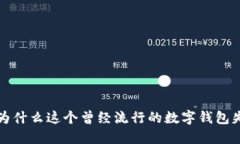 TPWallet：为什么这个曾经流行的数字钱包失去了市