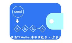 如何在TPWallet中取消投票：一步步详解