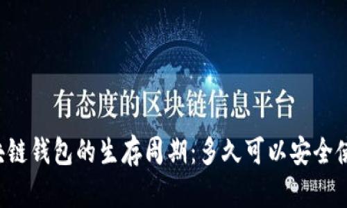 区块链钱包的生存周期：多久可以安全使用？