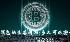 区块链钱包的生存周期：多久可以安全使用？