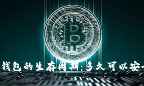 区块链钱包的生存周期：多久可以安全使用？