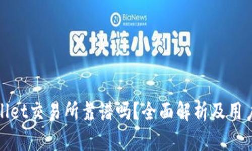 tpwallet交易所靠谱吗？全面解析及用户指南