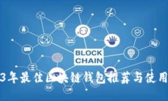 2023年最佳区块链钱包推荐与使用指南