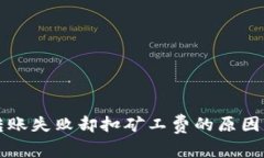 TPWallet转账失败却扣矿工费的原因及应对措施