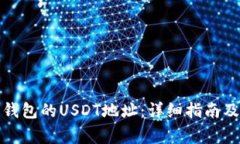 如何创建火币钱包的USDT地址：详细指南及常见问