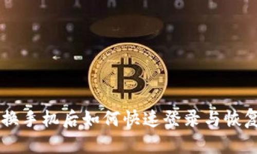 TPWallet换手机后如何快速登录与恢复钱包资产