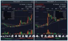tpwallet卖币错误解决指南：常见问题与解决方案