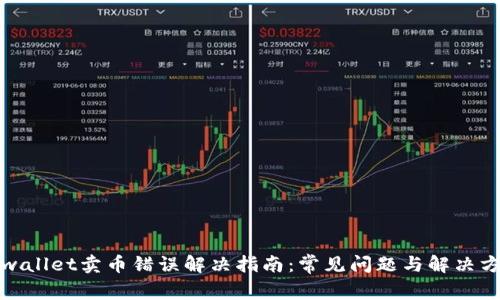 tpwallet卖币错误解决指南：常见问题与解决方案