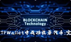 如何在TPWallet中成功收录代币：完整指南