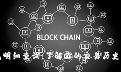 虚拟币钱包明细查询：了解你的交易历史与资产管理
