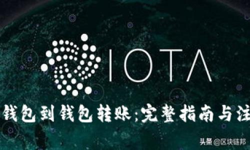 比特币钱包到钱包转账：完整指南与注意事项