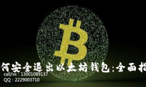 如何安全退出以太坊钱包：全面指南