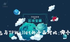 比特派钱包与TPWallet的全面对比：哪个更适合您？