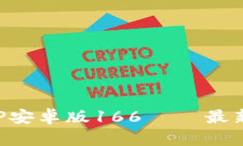 tpwallet下载APP安卓版166 – 最新版本及功能介绍