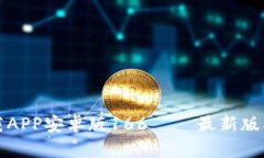 tpwallet下载APP安卓版166 – 最新版本及功能介绍