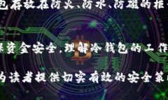   TP冷钱包安全使用指南：确保您的数字资产万无