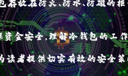   TP冷钱包安全使用指南：确保您的数字资产万无一失 / 
 guanjianci TP冷钱包, 冷钱包安全, 数字资产保护, 加密货币安全 /guanjianci 

引言
随着加密货币的迅速发展，数字资产的安全问题变得越来越重要。TP冷钱包凭借其高安全性，为投资者提供了一种有效的存储方案。冷钱包不同于热钱包，它将私钥保存在离线状态，这样可以大大降低被黑客侵入的风险。然而，即使是冷钱包，也需要妥善使用和管理。本文将详细介绍TP冷钱包的安全使用技巧，以及存储和管理数字资产时应注意的事项。

什么是TP冷钱包？
TP冷钱包是一种将加密货币私钥离线存储的设备或软件。与热钱包（在线钱包）相比，冷钱包不直接连接互联网，因此，它可以避免网络攻击和数据泄露。TP冷钱包通常用于存储大量的数字资产，或用于长期投资，确保用户的虚拟货币安全。

TP冷钱包的安全优势
TP冷钱包的主要安全优势在于离线存储。由于没有与互联网的直接连接，冷钱包能有效防止黑客攻击、病毒感染和恶意软件的侵扰。此外，许多TP冷钱包还配备了硬件保护机制，如强密码、指纹识别或其他生物识别技术，进一步增强安全性。

如何安全使用TP冷钱包
接下来，我们将深入探讨一些使用TP冷钱包的安全策略：

h41. 选择可靠的冷钱包/h4
在选择TP冷钱包时，优先考虑知名品牌和经过验证的产品。请查阅相关评测和用户反馈，以确保设备的安全性和可靠性。同时，确保购买的冷钱包是通过官方渠道购买，避免购买到二手产品或可能被篡改的设备。

h42. 确保固件更新/h4
定期检查和更新TP冷钱包的固件。制造商可能会发布安全补丁和新功能，以提升设备的安全性。务必遵循官方说明进行更新，以防止因固件过时而导致的安全隐患。

h43. 设置强密码/h4
为您的TP冷钱包设置一个强密码，避免使用简单易猜的密码。建议使用字母、数字和符号的组合，同时避免包含个人信息，例如出生日期或姓名。强密码可以为您的冷钱包增加一层保护。

h44. 备份私钥和助记词/h4
在使用TP冷钱包时，请务必备份您的私钥和助记词。这些信息是您访问和管理数字资产的唯一凭证。备份时，应确保将其存储在安全的地方，例如纸质或另一台安全设备。而且不可将这类信息储存在云端，以减少被黑客窃取的风险。

常见问题解析
h41. TP冷钱包与热钱包的区别？/h4
TP冷钱包和热钱包的主要区别在于它们的在线连接状态。热钱包通常是在线钱包，会将私钥存储在联网设备上，极易受到黑客的攻击和网络风险。相对而言，冷钱包则是将私钥离线存储，因此更安全。热钱包适合频繁交易，而冷钱包则适合长期存储和大额资金。

h42. 如何应对TP冷钱包丢失的情况？/h4
如果您的TP冷钱包丢失，可能会导致您无法访问存储在其中的数字资产。在创建冷钱包时，重要的一步是备份私钥和助记词。如果丢失冷钱包但保留了这些备份信息，您可以在新的冷钱包上恢复您的资产。同时，也建议在保险箱等安全的地方保存这些备份信息，以确保不轻易失去。

h43. 是否可以将TP冷钱包连接到互联网使用？/h4
TP冷钱包的核心安全性在于其离线状态，通常不建议将其与互联网连接使用。如果您需要进行交易或访问资金，建议使用配套的热钱包进行操作。完成交易后，您可以将热钱包中的资产再次转回冷钱包存储。此外，一些冷钱包可能支持临时连接形式用于交易，但连接后应尽快断开。

h44. 如何确保冷钱包的物理安全？/h4
冷钱包的物理安全同样重要，用户应妥善保管冷钱包设备，确保不被他人接触。避免将冷钱包放置在易被盗或丢失的地方，例如公共场所、办公桌等。此外，将冷钱包存放在防火、防水、防磁的柜子中，可以闻下提高安全性。

总结
TP冷钱包因其高安全性，已成为数字资产管理的主要方式之一。通过选择优质产品、定期更新、设置强密码以及备份关键数据，用户可以最大限度地降低风险，确保资金安全。理解冷钱包的工作原理、与热钱包的区别以及如何妥善管理后，用户可以更加安心地享受加密货币带来的投资机会。

在数字货币迅速发展的今天，越来越多的人开始关注这一领域。安全使用冷钱包不仅是对自己资产的保护，也是对整个加密货币生态环境的维护。希望本文能够为读者提供切实有效的安全策略，帮助大家在投资数字资产时更为顺利。