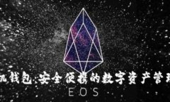 以太坊手机钱包：安全便携的数字资产管理解决
