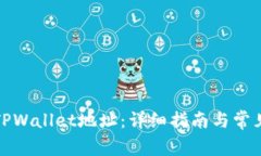 如何修改TPWallet地址：详细指南与常见问题解答