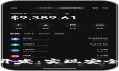 区块链数字钱包系统开发：实现安全、便捷的加