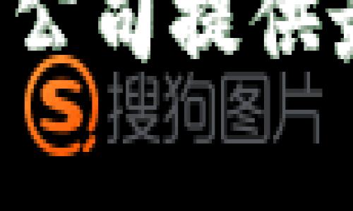 以太坊钱包推荐：哪家公司提供最安全、最方便的选择？