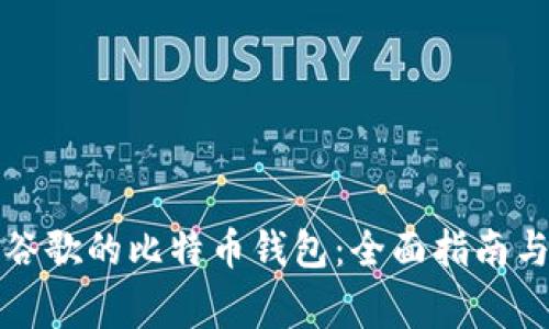 如何安全使用谷歌的比特币钱包：全面指南与常见问题解答