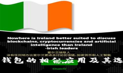 比特币钱包的相似应用及其选择指南