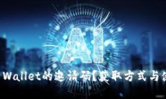 如何获得TP Wallet的邀请码？获取方式与使用技巧