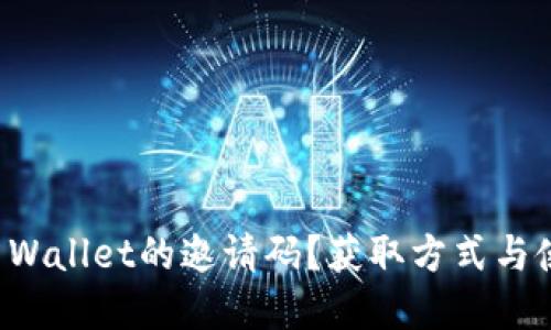 如何获得TP Wallet的邀请码？获取方式与使用技巧详解