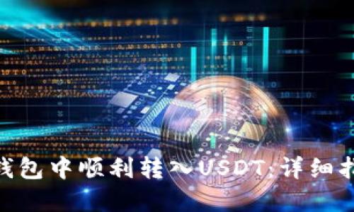 如何在BitPie钱包中顺利转入USDT：详细指南与实用技巧