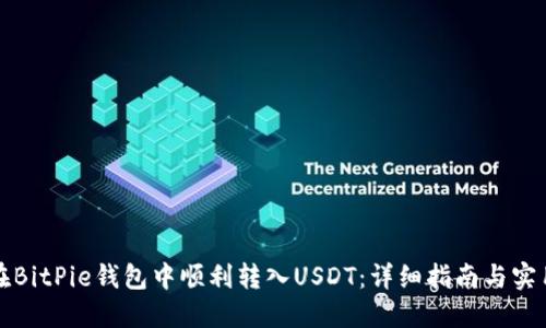 如何在BitPie钱包中顺利转入USDT：详细指南与实用技巧