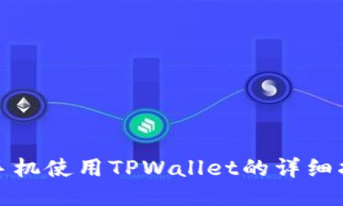 : 手机使用TPWallet的详细指南