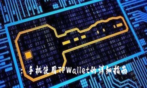 : 手机使用TPWallet的详细指南