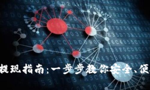 TPWalletFeg提现指南：一步步教你安全、便捷地提取资金