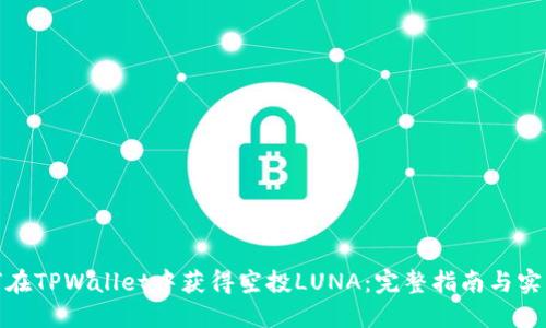 : 如何在TPWallet中获得空投LUNA：完整指南与实用技巧