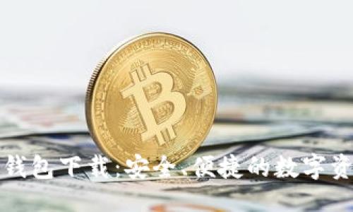 ```xml
中国区块链电子钱包下载：安全、便捷的数字资产管理解决方案