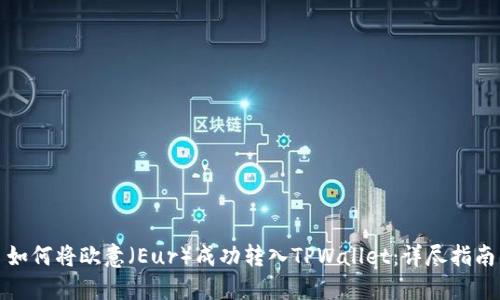 如何将欧意（Eur）成功转入TPWallet：详尽指南