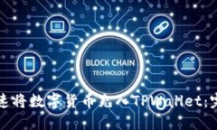 如何快速将数字货币充入TPWallet：完整指南