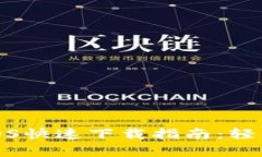 tpwallet官网iOS快速下载指南：轻松获取最新版本