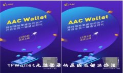 TPWallet无法登录的原因及解决办法