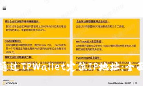如何通过TPWallet定位IP地址：全面指南