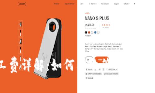 TPWallet中的矿工费详解：如何有效管理您的加密资产交易成本