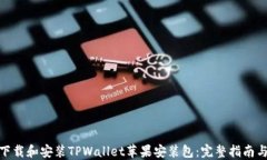 如何下载和安装TPWallet苹果安装包：完整指南与步