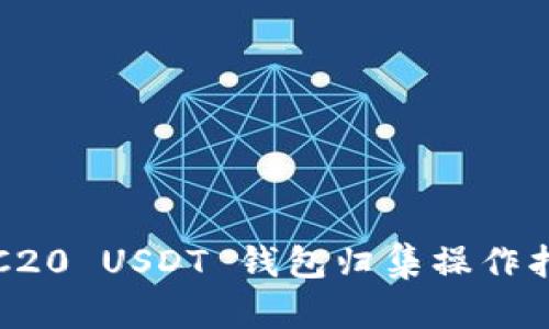 TRC20 USDT 钱包归集操作指南
