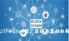 bialtiTPWallet推广活动的奖励机制详解