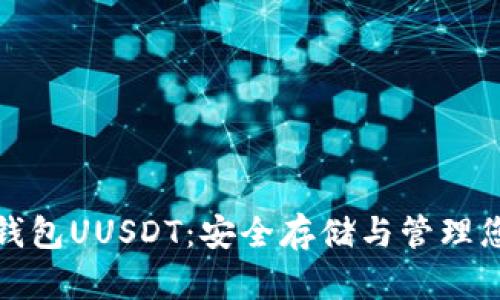 数字货币冷钱包UUSDT：安全存储与管理您的数字资产