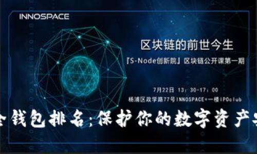 区块链十大安全钱包排名：保护你的数字资产安全的最佳选择