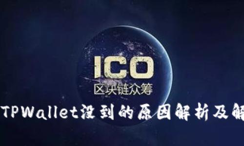  提U到TPWallet没到的原因解析及解决方案